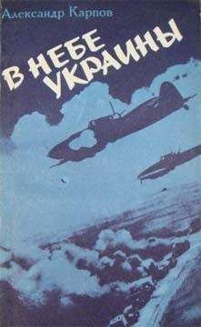 Александр Карпов - В небе Украины