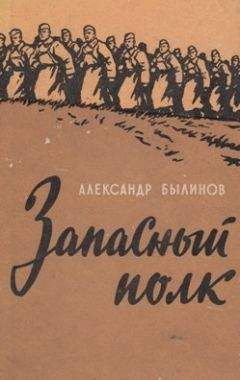 Александр Былинов - Запасный полк