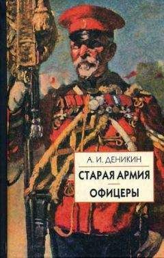 Антон Деникин - Офицеры