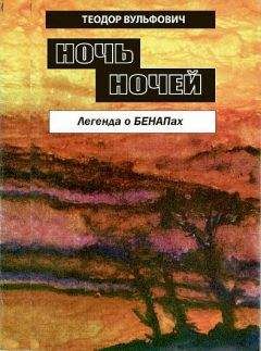 Теодор Вульфович - Ночь ночей. Легенда БЕНАПах