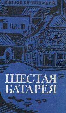 Вацлав Билиньский - Шестая батарея