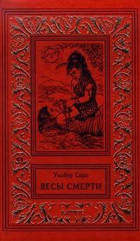 Уилбур Смит - Весы смерти