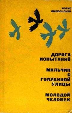 Борис Ямпольский - Дорога испытаний