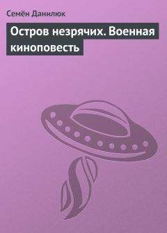 Семён Данилюк - Остров незрячих. Военная киноповесть