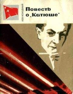 Лев Колодный - Повесть о «Катюше»