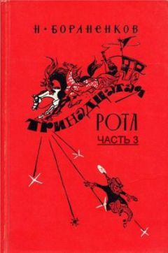 Николай Бораненков - Тринадцатая рота (Часть 3)