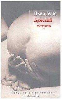 Пьер Луис - Дамский остров