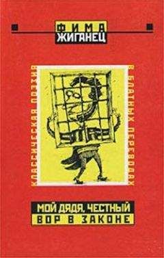 Фима Жиганец - Мой дядя, честный вор в законе… (Классическая поэзия в блатных переводах)