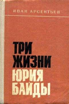 Иван Арсентьев - Три жизни Юрия Байды