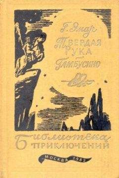 Густав Эмар - Твердая рука. Гамбусино