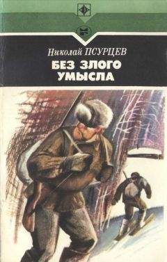 Николай Псурцев - Без злого умысла