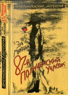 Эд Макбейн - Убийство в запертой комнате