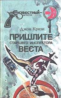 Джон Кризи - Пришлите старшего инспектора Веста