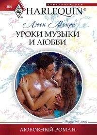 Люси Монро - Уроки музыки и любви