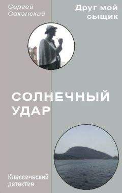 Сергей Саканский - Солнечный удар