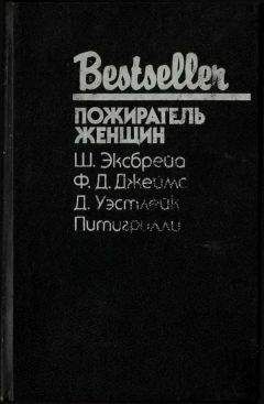 Шарль Эксбрейа - Пожиратель женщин (Сборник)