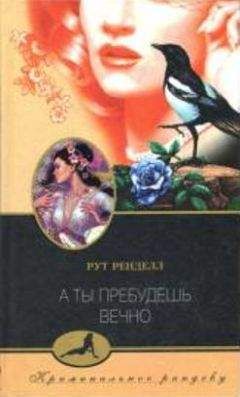 Рут Ренделл - А ты пребудешь вечно