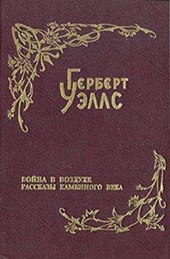 Герберт Уэллс - Рассказы каменного века
