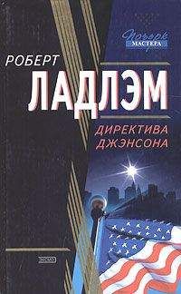 Роберт Ладлэм - Директива Джэнсона