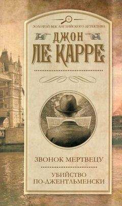 Джон Ле Карре - Убийство по-джентельменски
