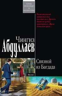 Чингиз Абдуллаев - Связной из Багдада