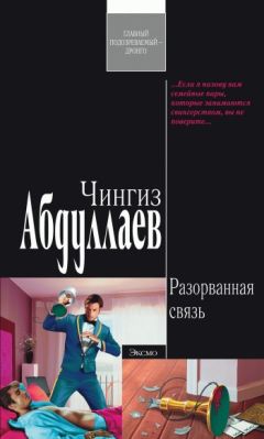 Чингиз Абдуллаев - Разорванная связь