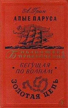 Александр Грин - Алые паруса.Бегущая по волнам. Золотая цепь.