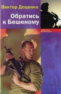 Виктор Доценко - Обратись к Бешеному