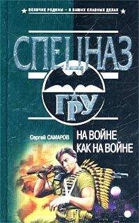 Сергей Самаров - На войне как на войне