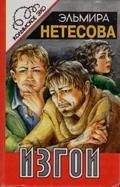 Эльмира Нетесова - Изгои
