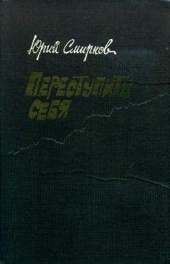 Юрий Смирнов - Переступить себя