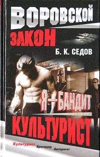 Б. Седов - Культурист
