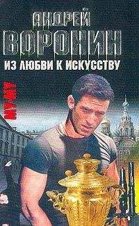 Андрей Воронин - Из любви к искусству