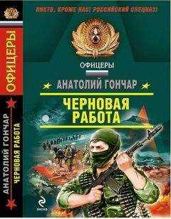 Анатолий Гончар - Черновая работа