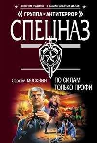 Сергей Москвин - По силам только профи
