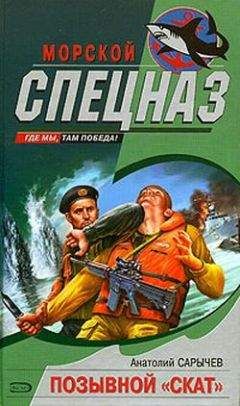 Анатолий Сарычев - Позывной «Скат»