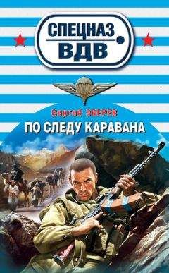 Сергей Зверев - По следу каравана