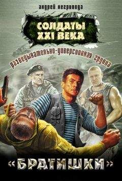 Андрей Негривода - Разведывательно-диверсионная группа. Братишки