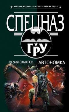 Сергей Самаров - Автономка