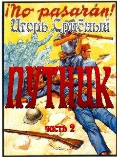 Игорь Срибный - ПУТНИК часть II