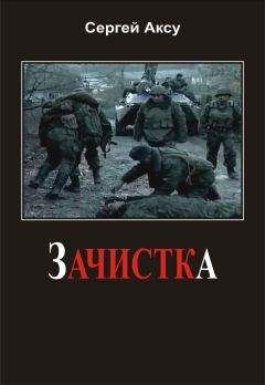 Сергей Аксу - Зачистка