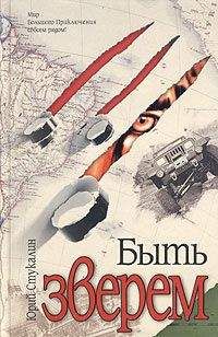 Юрий Стукалин - Быть зверем
