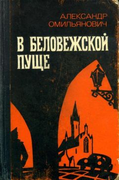 Александр Омильянович - В Беловежской пуще