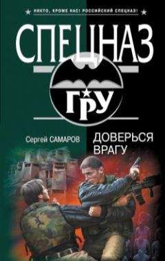 Сергей Самаров - Доверься врагу