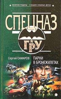 Сергей Самаров - Парни в бронежилетах