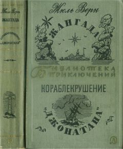 Жюль Верн - Жангада. Кораблекрушение "Джонатана".