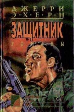 Джерри Эхерн - Западня