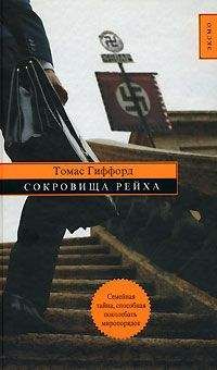 Томас Гиффорд - Сокровища Рейха