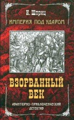 Игорь Шприц - Империя под ударом. Взорванный век