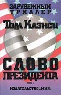 Том Клэнси - Слово президента